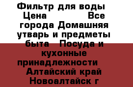 Фильтр для воды › Цена ­ 24 900 - Все города Домашняя утварь и предметы быта » Посуда и кухонные принадлежности   . Алтайский край,Новоалтайск г.